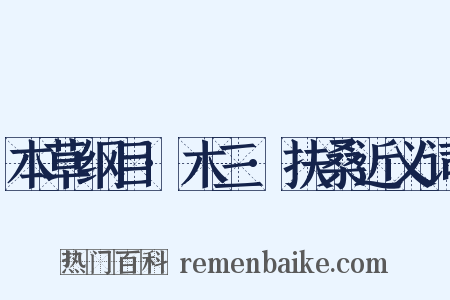 本草纲目·木三·扶桑近义词是什么意思的图片